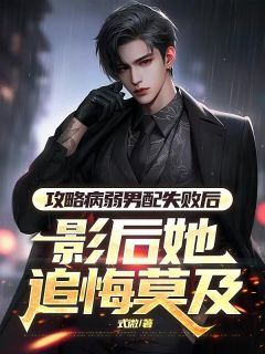 攻略病弱男配失败后,影后她追悔莫及主角苏荷月江凝月程星河小说完整版全文在线阅读