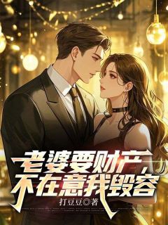 老婆要财产,不在意我毁容孟瑶逸尘林宇轩小说全文免费阅读