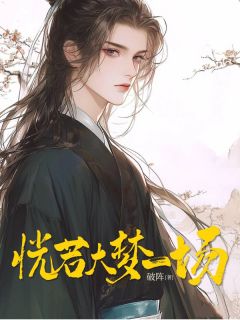 恍若大梦一场盛云程付博容免费阅读 恍若大梦一场破阵