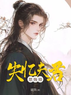 失忆夫君想悔婚苏瑾月陆衍琛阅读_失忆夫君想悔婚文本在线阅读