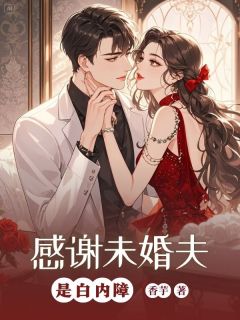 于瑶霍凌书名叫什么_感谢未婚夫是白内障