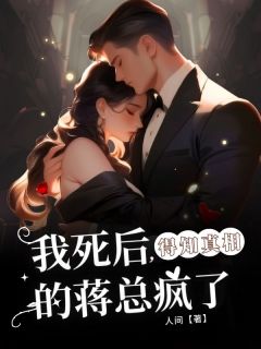 我死后， 得知真相的蒋总疯了陈笑笑蒋烨 我死后， 得知真相的蒋总疯了免费阅读