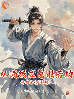 从满级龙象般若功开始杀穿江湖!