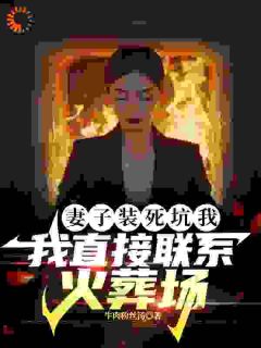 妻子装死坑我,我直接联系火葬场