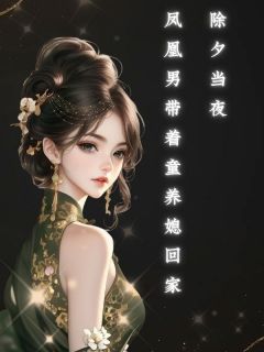 《除夕当夜，凤凰男带着童养媳回家》许桐瑞宋敏完结版免费试读