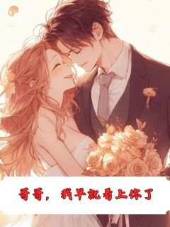 哥哥,我早就看上你了全章节免费在线阅读 顾长夜顾同舟苏蛮小说完结版