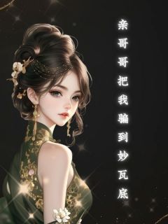 热文《亲哥哥把我骗到妙瓦底》韩珍珍杨十七全文无弹窗阅读