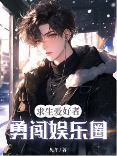 《求生爱好者勇闯娱乐圈》小说完结版精彩阅读 顾景深苏妍陆子轩小说阅读