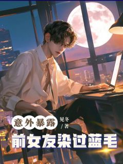 意外暴露前女友染过蓝毛主角姜瑜林泽宇全文精彩内容在线试读