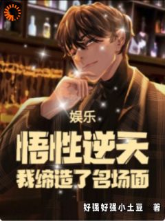 《娱乐：悟性逆天，我缔造了名场面》小说全文在线试读 《娱乐：悟性逆天，我缔造了名场面》最新章节目录