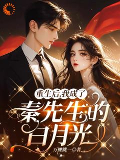 重生后,我成了秦先生的白月光