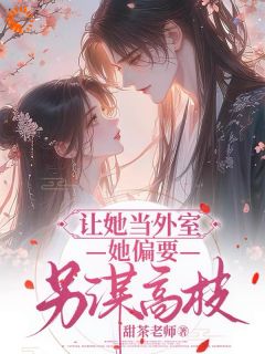 改嫁后,我被夫君硬宠上天