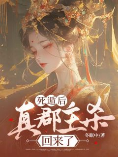 死遁后,真郡主杀回来了