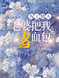 为了情人，老婆把我当血包免费试读 齐秦薛柔是什么小说