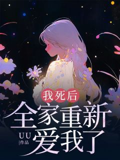 《我死后,全家重新爱我了》小说章节在线阅读 傅彦逾何柔柔小说阅读