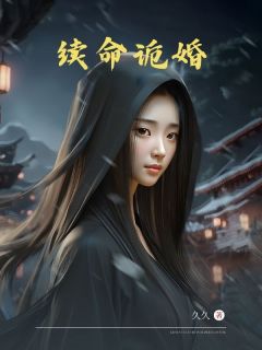 续命诡婚林雅寒沈浪全本在线阅读