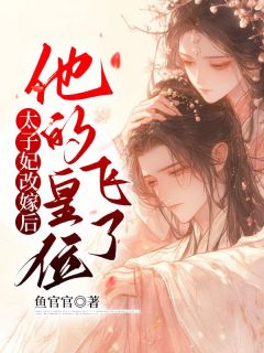 太子妃改嫁后,他的皇位飞了