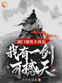 满门战死不再忍,我有一剑可撼天!