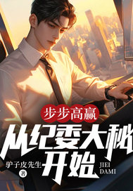 步步为赢,从纪委大秘开始