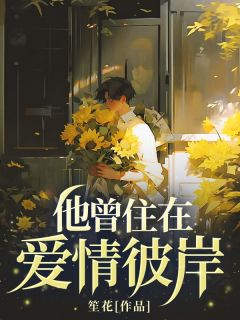 他曾住在爱情彼岸完整版全文阅读 顾时序江恒小说 大结局