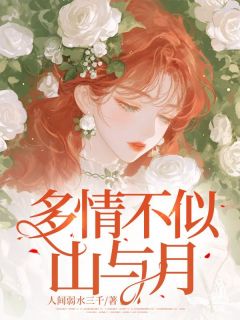 热文《多情不似山与月》程知夏许彦礼全文无弹窗阅读