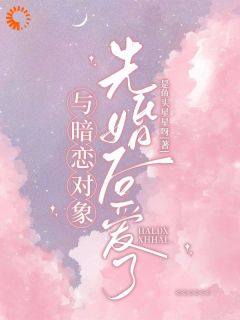 《与暗恋对象先婚后爱了》小说章节列表免费试读 江疏月商寂小说全文