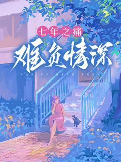 七年之痛，难负情深孟娇娇宋辙小说结局精彩章节全文