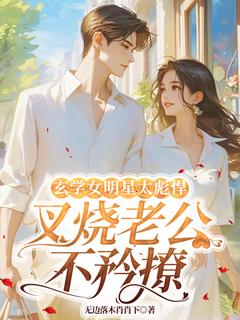 玄学女明星太彪悍,叉烧老公不矜撩