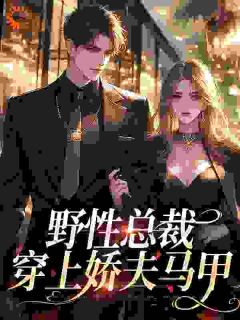 靳总诱捕器!怀里小祖宗声色撩人