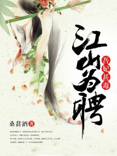 江山为聘:吾妃甚毒