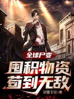 林云小雪by异能专家 全球尸变:囤积物资苟到无敌全文免费阅读