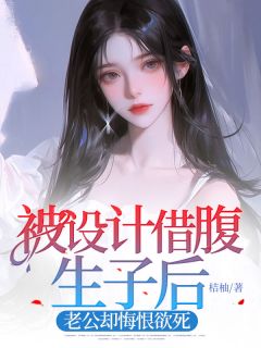 《被设计借腹生子后，老公却悔恨欲死》小说大结局精彩阅读 乐熙厉泽川洛星小说阅读