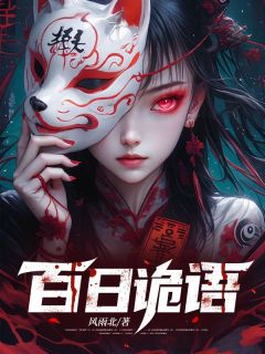 百日诡语by风雨北 楚河瑶瑶免费在线全文阅读