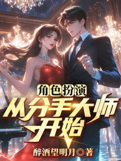 完整版《角色扮演:从分手大师开始》苏文蔡万琴全文免费阅读