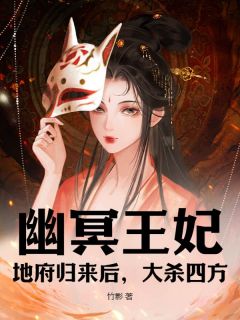 幽冥王妃:地府归来后,大杀四方