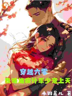 苏云锦霍景西小说 苏云锦霍景西穿越六零,我略施癫计军少宠上天免费阅读