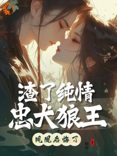 渣了纯情忠犬狼王,凤凰后悔了