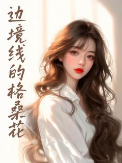 边境线的格桑花主角付媛余行景小说精彩章节全文免费试读