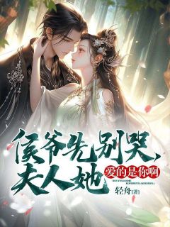 《侯爷先别哭,夫人她爱的是你啊!》大结局在线阅读 《侯爷先别哭,夫人她爱的是你啊!》最新章节列表