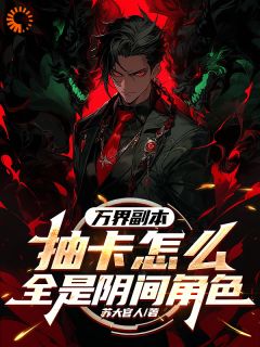 万界副本:抽卡怎么全是阴间角色