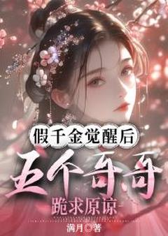 《假千金觉醒后,五个哥哥跪求原谅》小说免费阅读 《假千金觉醒后,五个哥哥跪求原谅》最新章节目录