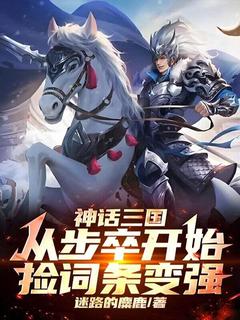 最新《神话三国:从步卒开始捡词条变强》李玄机曹操小说免费试读全文章节