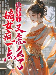 《都重生了,嫡女疯一点又怎么了》小说完结版免费试读 沈昭宁萧宁宴小说全文