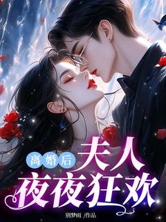 《离婚后夫人夜夜狂欢》苏真真薄易寒全文阅读