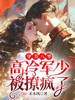穿书八零,高冷军少被撩疯了