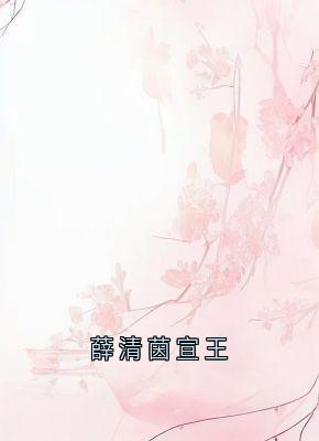 《薛清茵宣王》小说精彩章节免费试读(主角薛芷颜贺柏谦)