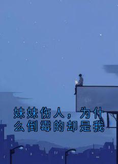 妹妹伤人,为什么倒霉的却是我