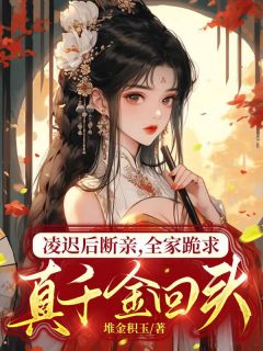 凌迟后断亲,全家跪求真千金回头