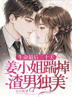 生命最后三十天,姜小姐踹掉渣男独美