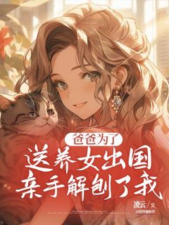 爸爸为了送养女出国,亲手解刨了我全文在线阅读 沈思思沈欣小说全本无弹窗